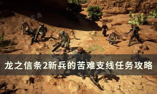 《龙之信条2》新兵的苦难任务怎么做？新兵的苦难支线任务完成方法(龙之信条2周目)