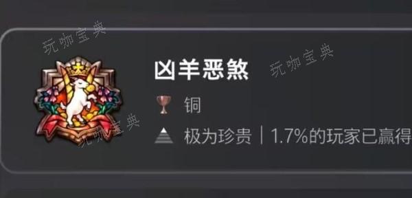 《圣兽之王》凶羊恶煞成就触发攻略