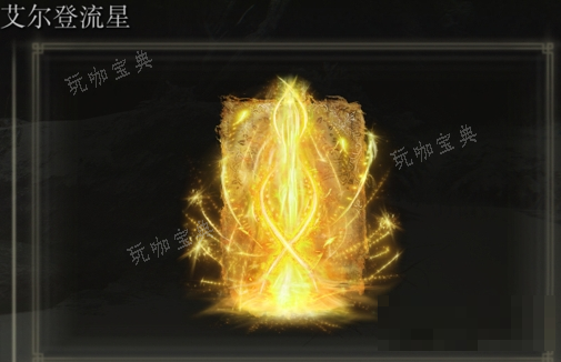 《艾尔登法环》艾尔登流星是否适合仿身泪滴介绍
