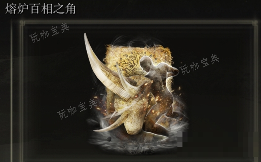 《艾尔登法环》熔炉百相之角是否适合仿身泪滴介绍
