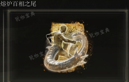 《艾尔登法环》熔炉百相之尾是否适合仿身泪滴介绍