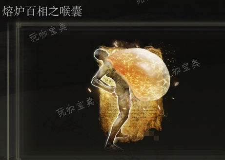 《艾尔登法环》熔炉百相之喉囊是否适合仿身泪滴介绍