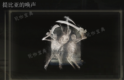 《艾尔登法环》提比亚的唤声是否适合仿身泪滴介绍