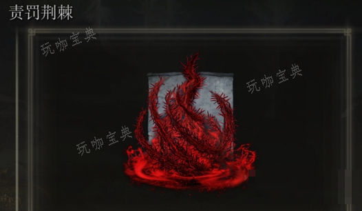 《艾尔登法环》责罚荆棘是否适合仿身泪滴介绍