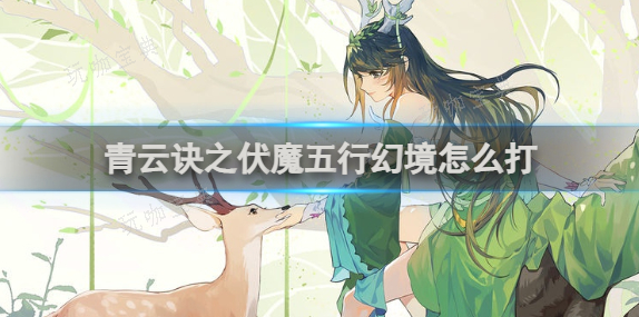 青云诀之伏魔五行幻境怎么打