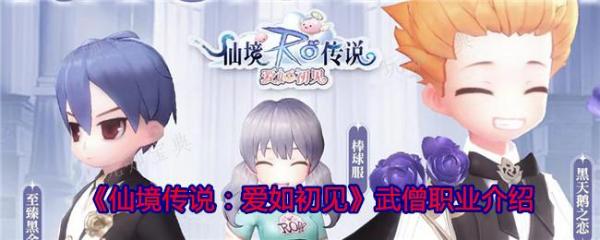 《仙境传说：爱如初见》武僧职业介绍