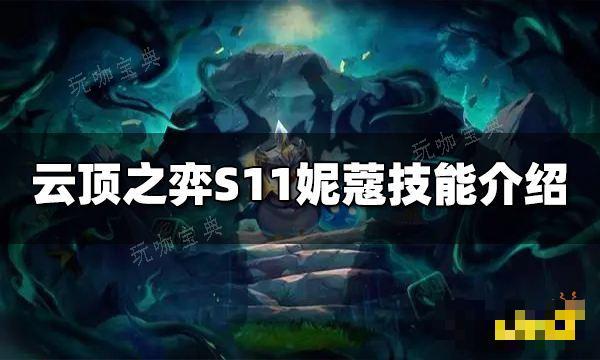 《云顶之弈》S11妮蔻技能是什么 S11妮蔻技能介绍