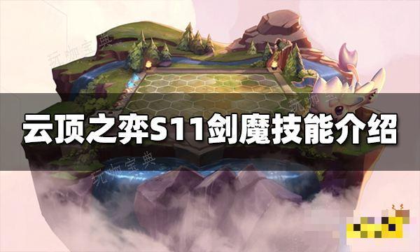 《云顶之弈》S11剑魔技能是什么 S11剑魔技能介绍