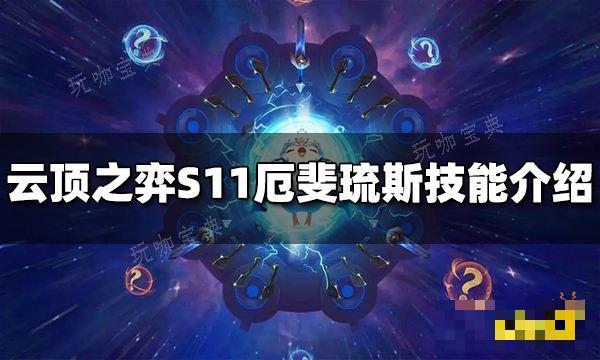 《云顶之弈》S11厄斐琉斯技能是什么 S11厄斐琉斯技能介绍