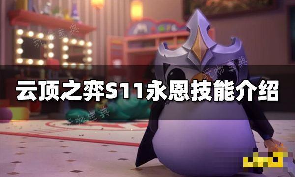 《云顶之弈》S11永恩技能是什么 S11永恩技能介绍