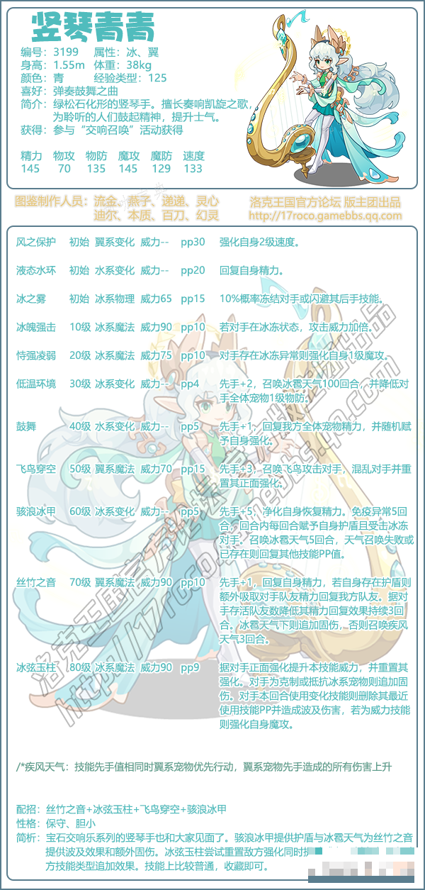 《洛克王国》竖琴青青介绍