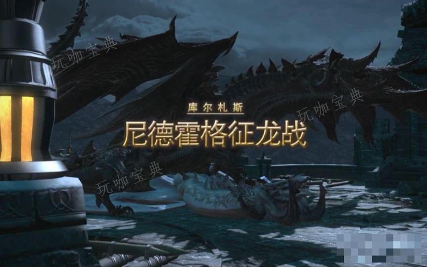 《最终幻想14》尼德霍格征龙战怎么打