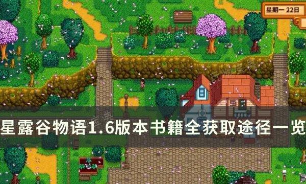 《星露谷物语》1.6版本书籍如何获取？1.6版本书籍全获取途径一览(星露谷物语1.6更新时间)