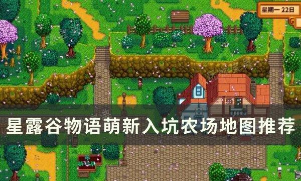 《星露谷物语》新手选什么农场比较好？萌新入坑农场地图推荐(星露谷物语新手怎么赚钱)