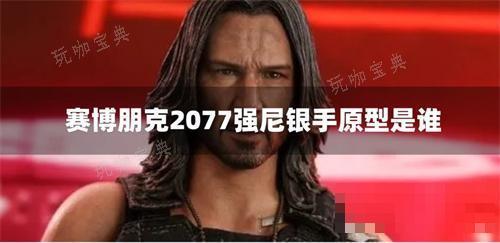 《赛博朋克2077》强尼银手原型是谁？