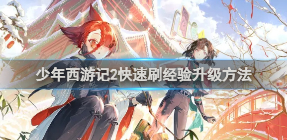 少年西游记2快速刷经验升级方法