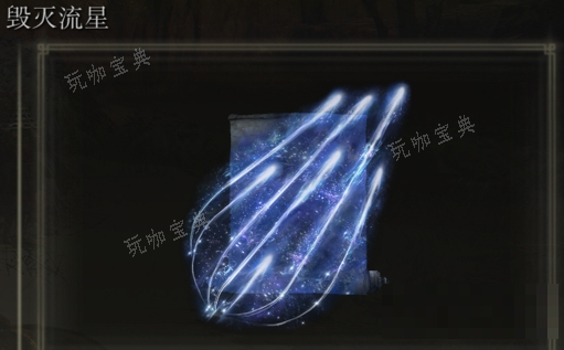 《艾尔登法环》毁灭流星是否适合仿身泪滴介绍