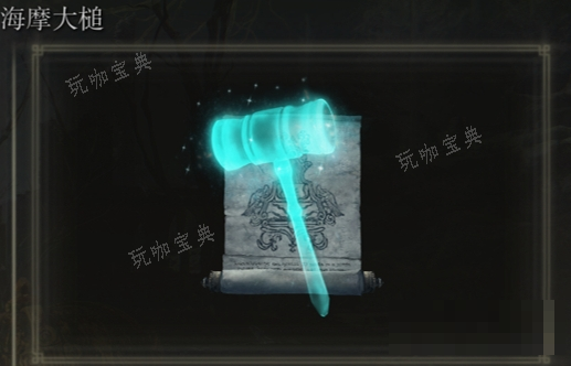 《艾尔登法环》海摩大锤是否适合仿身泪滴介绍