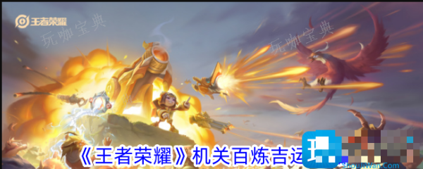 《王者荣耀》机关百炼吉运攻略