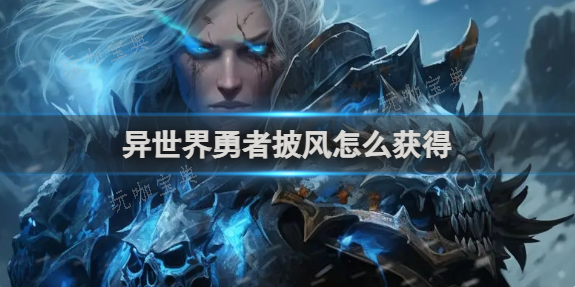 异世界勇者披风获得方法