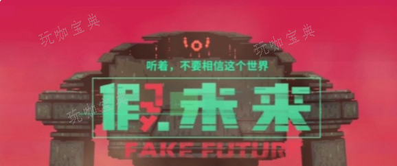 《假未来》繁荣度怎么提升？繁荣度提升方法介绍(未来假日)