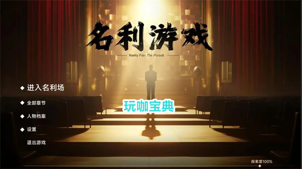 名利游戏在哪里下载 名利游戏价格介绍