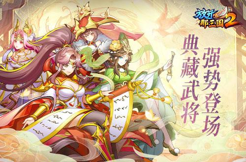 《放开那三国2》典藏武将携槃金品质时装今日上新！(放开那三国2折扣平台哪个好)