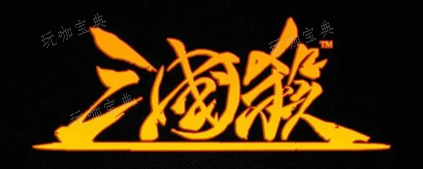 三国杀历练丹如何使用