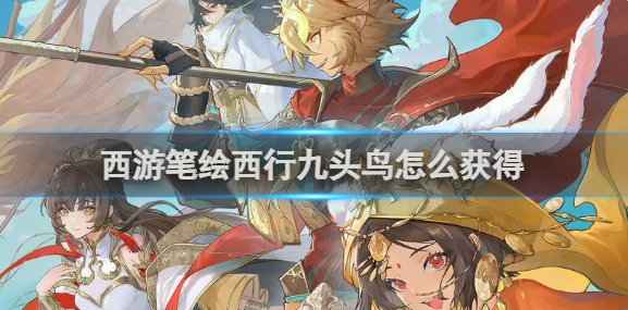西游笔绘西行九头鸟怎么获得