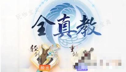 射雕全真教门派攻略详解
