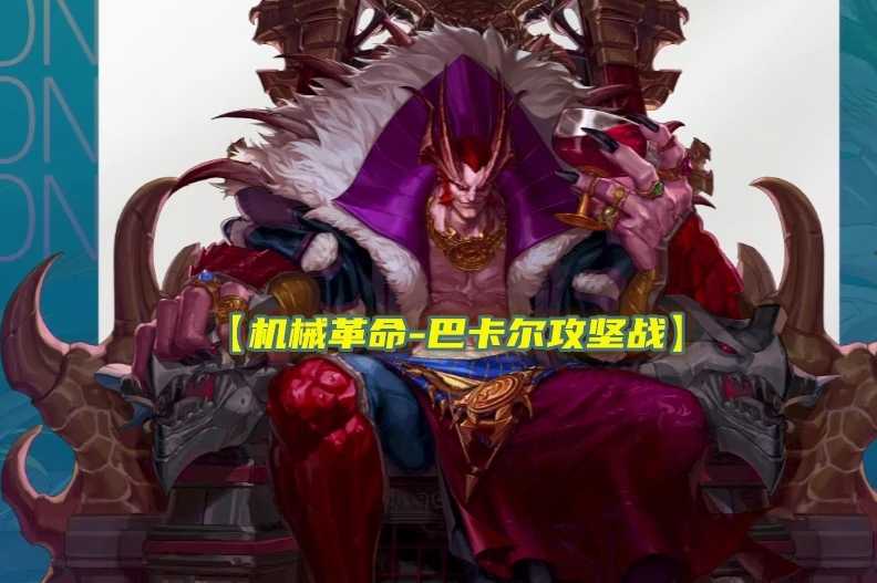 DNF巴卡尔团本真龙攻略(dnf巴卡尔团本每周几更新)