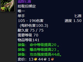 魔兽怀旧服追踪匕首属性介绍