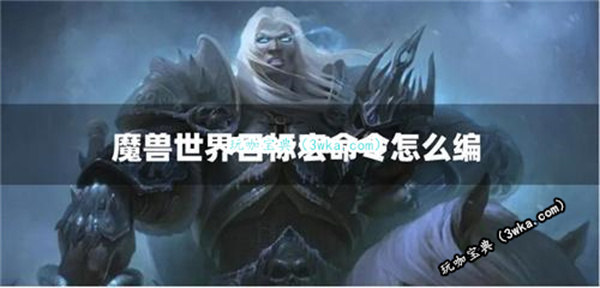 魔兽世界目标宏怎么设置