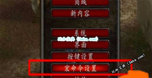 魔兽世界目标宏自动选择并攻击设置方法