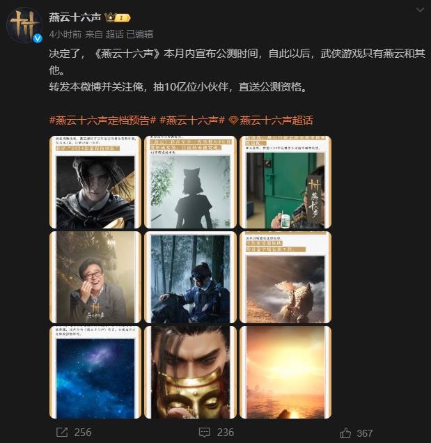 《燕云十六声》官微宣布将于本月公布公测时间