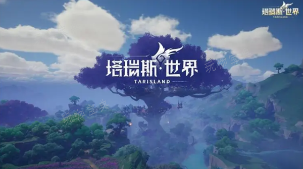 《塔瑞斯世界》pvp什么职业强图一