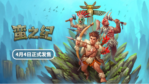 《蛮之纪》将于4月4日同步上线Steam与NS平台
