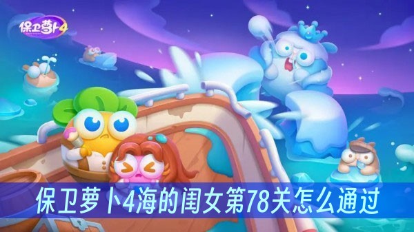 保卫萝卜4海的闺女第78关怎么通过？