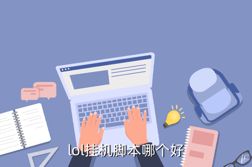lol挂机脚本哪个好