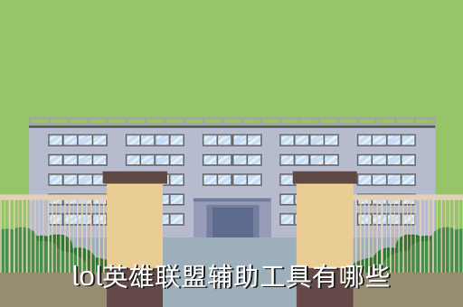 lol英雄联盟辅助工具有哪些
