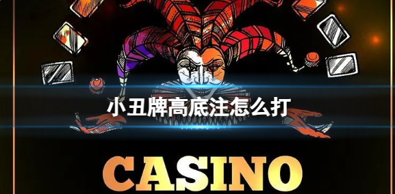 小丑牌高底注打法介绍