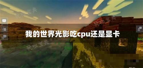 《我的世界》光影吃cpu还是显卡
