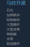 《风帆纪元》马拉开波船材商店卖什么东西