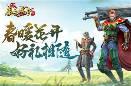 《原始传奇》踏青活动来袭，春暖花开好礼相赠！