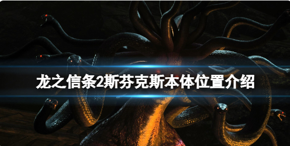 龙之信条2斯芬克斯本体位置介绍