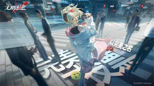 《无期迷途》 限时活动「完美投票」今日开启！