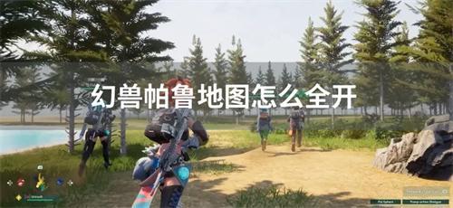 幻兽帕鲁地图怎么全开
