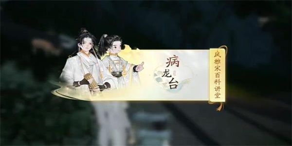 射雕手游快活林病龙台答案大全 快活林病龙台百科答题攻略图片1