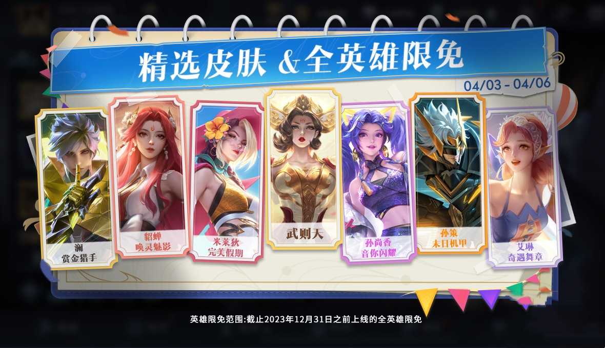 《王者荣耀》清明节限免皮肤一览2024