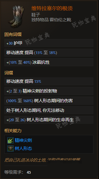 《最后纪元》鞋子维特拉塞尔的根须有什么特点